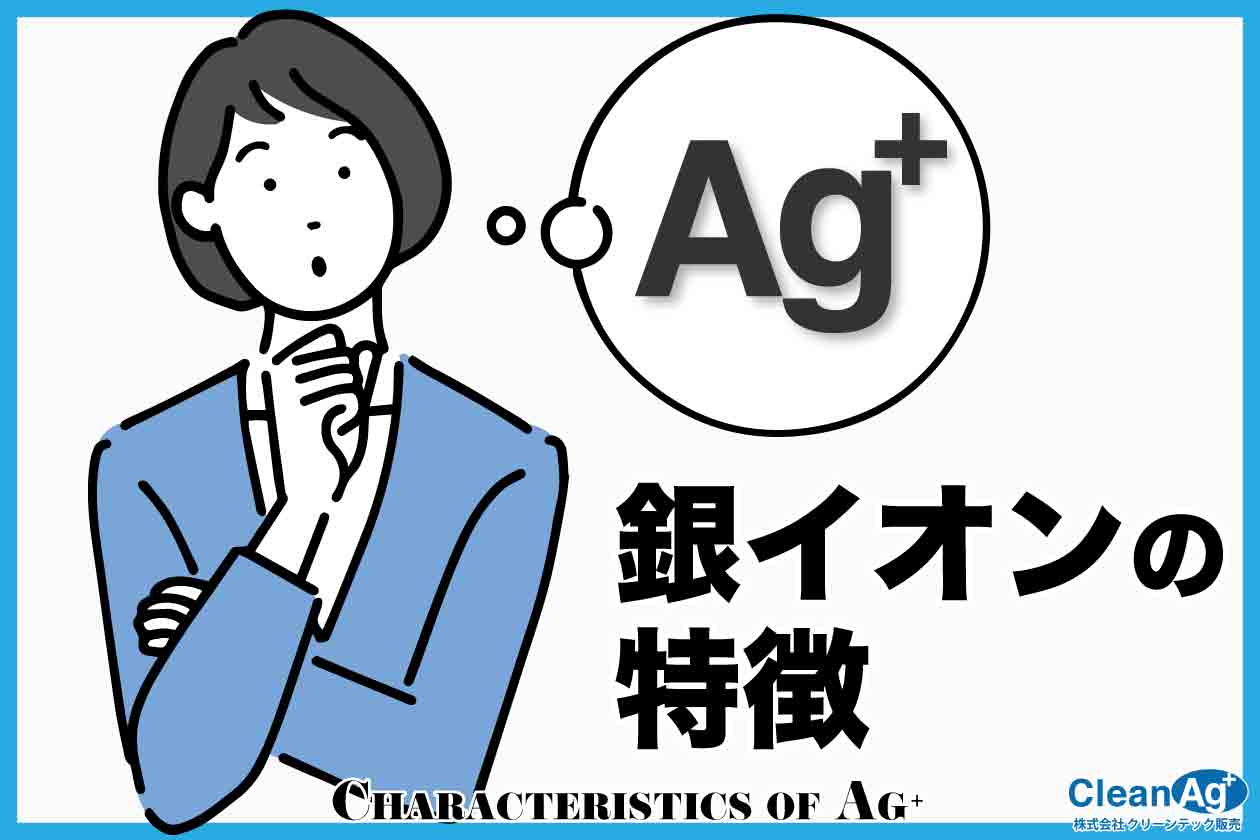 銀イオンの特徴